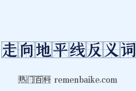 走向地平线反义词是什么意思的图片